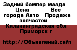 Задний бампер мазда 3 › Цена ­ 2 500 - Все города Авто » Продажа запчастей   . Калининградская обл.,Приморск г.